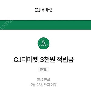 우주패스 cj더마켓 3000원 적립금 1500원판매