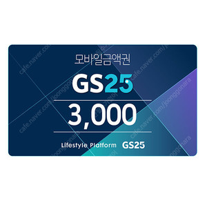 GS25 3천원권 / CU 3천원권 모바일상품권 금액권 팝니다.