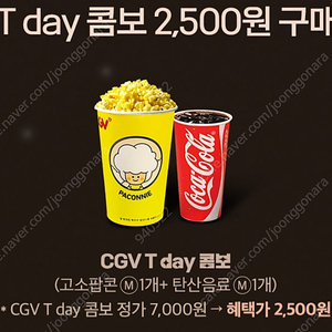 CGV 콤보 팝콘m+음료m 스몰세트 2500원 구매쿠폰