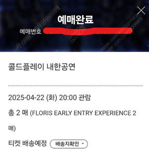 콜드플레이 내한공연(4/22 화요일) 얼리 스탠딩 FLORIS EARLY ENTRY EXPERIENCE 10x.10y 2연석 양도