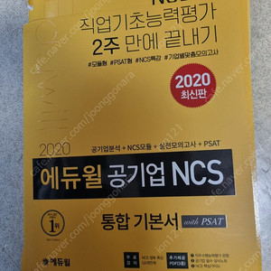 에듀윌 공기업 NCS