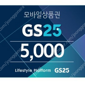 GS25 5천원권 4000원 판매