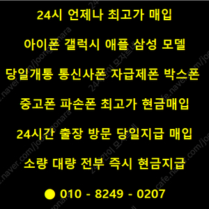 ★최고가 출장매입★ 아이폰16 아이폰15 아이폰14 갤럭시S24 갤럭시S23 폴드6 폴드5 플립6 플립5 자급제폰 통신사폰 당일개통폰 갤럭시탭 아이패드 애플 삼성 갤럭시 아이폰 애