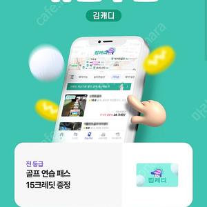 김캐드 골프 패스 15크레딧 15000원짜리 천원(1000)