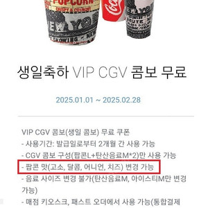 CGV 생일 콤보 2개 판매해요. CGV 매점 팝콘 음료 콤보 세트입니다. 카톡전송 가능!