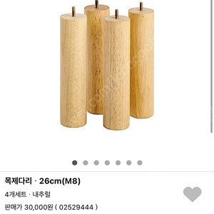 무인양품 침대 목제다리 26cm