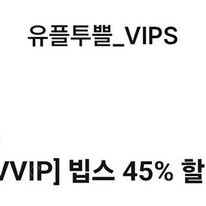 빕스 45% 할인쿠폰 7천원