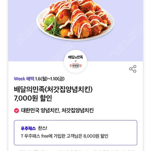 배달의민족 처갓집양념치킨 8천원 할인쿠폰 (1000원)