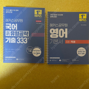 분철 새책 해커스공무원 2025 국어 신유형공략 기출 333, 2025 영어 기본서 독해 팝니다.