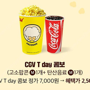 cgv 스몰세트(팝콘 중 +탄산 한잔) 50%할인가로 드세요