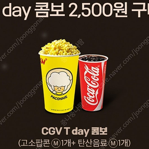 티데이 CGV콤보(팝콘+탄산)2500원에 구매쿠폰