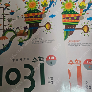 사고력연산 1031 초급A/B 일괄