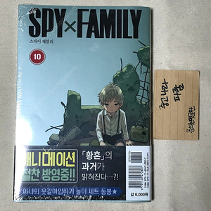 (미개봉) 스파이 패밀리 초판 10권 정가 이하 5.5천원에 팝니다.