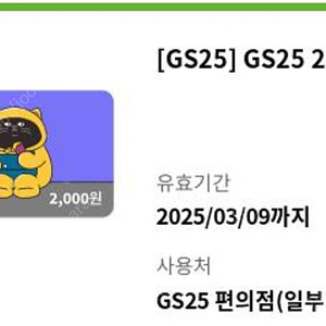 GS25 모바일상품권 2000원권 1장 팝니다 (1600원)