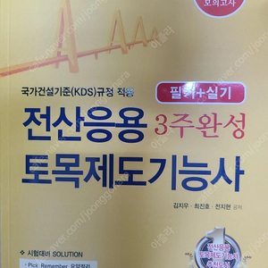 2025 한솔아카데미 전산응용토목제도기능사 필기+실기 15,000원에 팝니다.