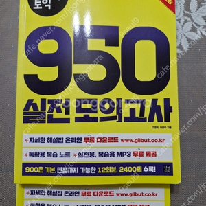 시나공 토익 950 실전모의고사