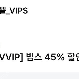 빕스 유플투쁠 빕스 45% 할인권