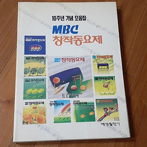 92년도 발행-MBC창작 동요제 10주년 기념 모음집 판매해요