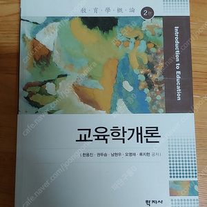 교육학 개론, 현대 교육사회학 팝니다