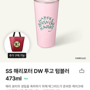 스타벅스 SS해리포터 DW 투고 텀블러 473ml