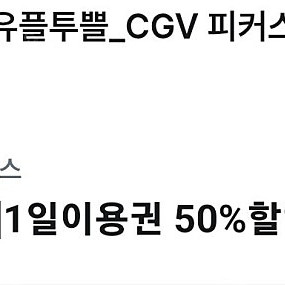 CGV피커스 1일 이용권 50%할인,2장은4천(~10일