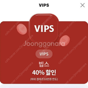 VIPS 40% 할인권 (10만원 한도내) 6000원에 팝니다.