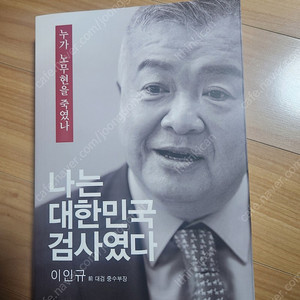 나는 대한민국 검사였다 - 누가 노무현을 죽였나