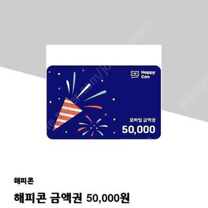 해피콘 50,000원 쿠폰 팔아요 수량많이있습니다