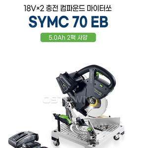 페스툴 SYMC 70 EB 각도절단기 / 전용 집진기 / 빳데리2/충전기 팔아요