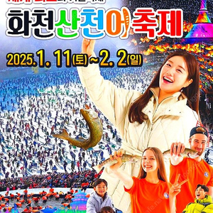 화천 산천어축제 1/11(토) 티켓 2매