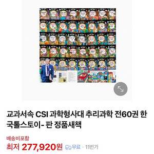 교과서 속 CSI 과학영재 추리과학 60권