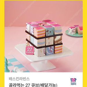 베스킨라빈스 27큐브 기프티콘+스벅아메깊티(무료)