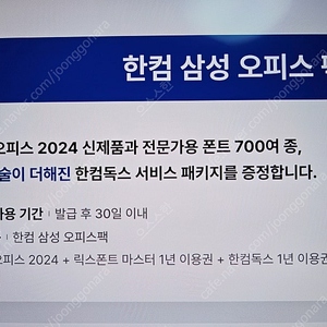 한컴 삼성 오피스팩 (한컴오피스2024, 릭스폰트 마스터 1년, 한컴독스 1년)