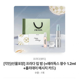 프라다 립밤 + 패러독스 향수 1.2ml +홀리데이 메시지 카드 / U013 구아바