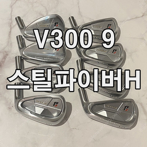 브리지스톤 V300 9 아이언 세트 5-PW 6개구성 ( 스틸파이버 전시리즈 커스텀 )