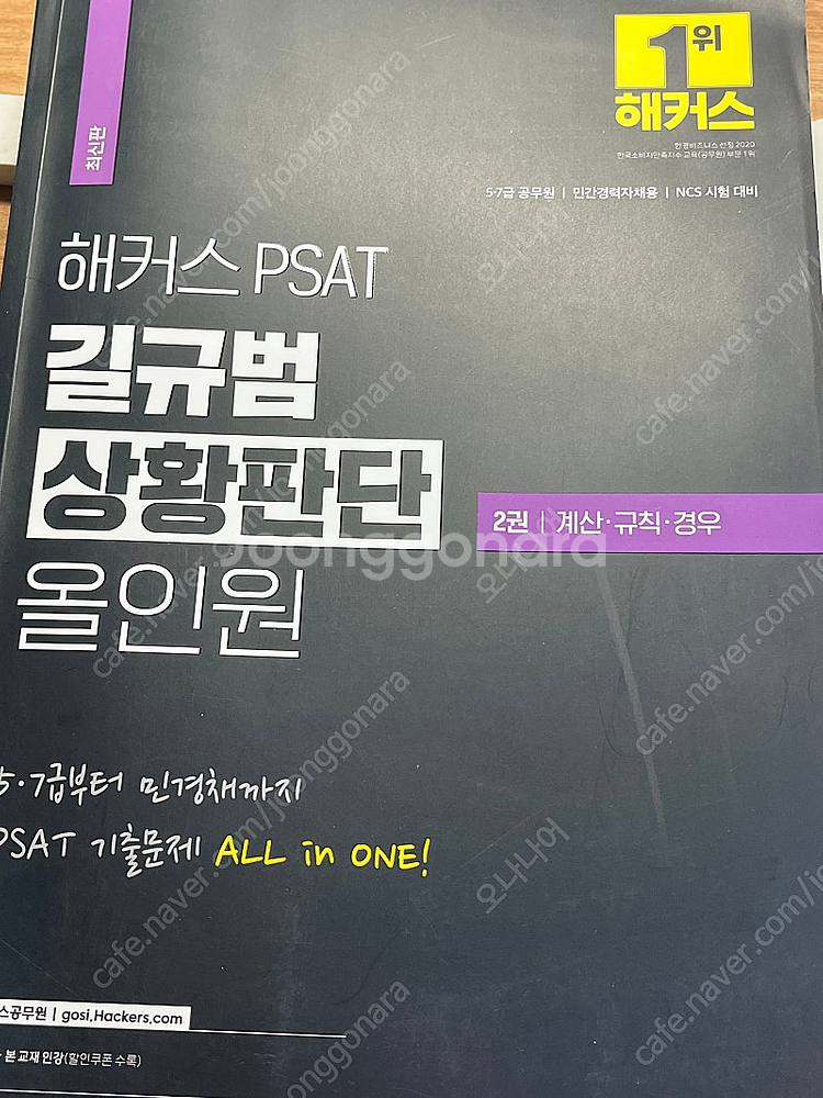 해커스 상황판단 길규범 올인원 2권--0