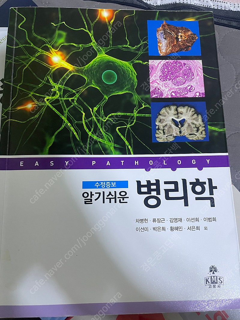 알기쉬운 병리학, 차병헌 외, 고문사