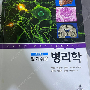 알기쉬운 병리학, 차병헌 외, 고문사