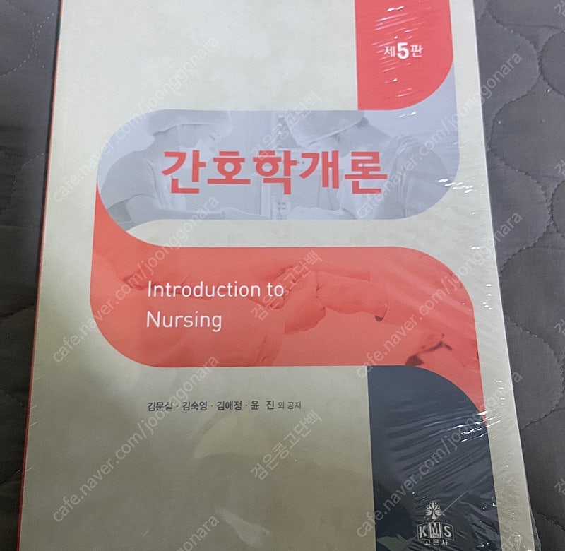 간호학개론 5판, 김문실 외, 고문사