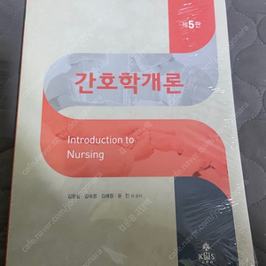 간호학개론 5판, 김문실 외, 고문사