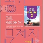 중학교 영어 2-1 평가문제집 김진완 비상 (배송비 별도)