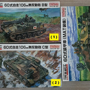 새제품 파인몰드 (FineMolds) 1/35 60식 자주포 106mm 무반동포 & 60식 장갑차 (JGSDF Type 60) 판매합니다.