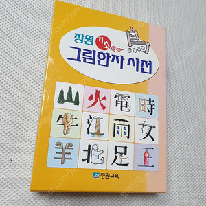 [어학 교재] 장원 기초 그림한자 사전 / 가장 쉬운 중국어 첫걸음 교과서 / 러시아어 첫걸음의 모든 것 / 희랍 로마 신화로 배우는 고전 라티움어 / 완벽 아랍어 문법 / 영어일