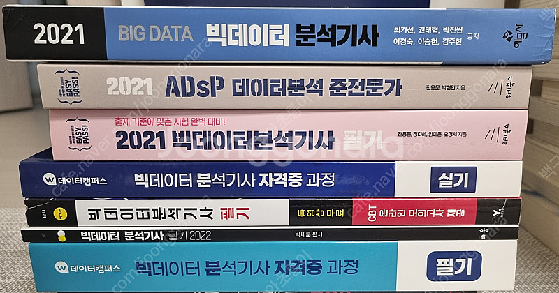 [빅데이터 분석기사 수험서 정가의 30% 급처] 빅데이...--0