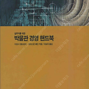 [삽니다] 박물관 경영 핸드북(티모시 앰브로즈 외), 큐레이터를 위한 박물관학(조지 엘리스 버코)