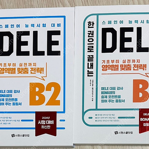 스페인어 DELE B1,2 한권으로 끝내는 스페인어