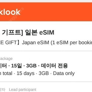 일본 esim e-sim e심 데이터 전용 3GB 15일