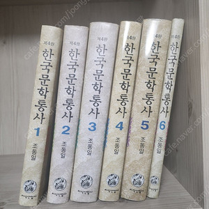 조동일 <한국문학통사>제4판-- 전 6권​