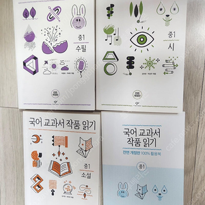 교과서 작품읽기 중1 세트 (중1 시,소설, 수필,활용북) & 중학교 소설읽기 중2 ( 총5권 택포16)