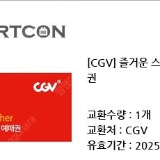 CGV 2D 영화관람권 2매(주중/주말)